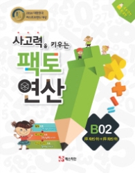 사고력을 키우는 팩토연산 B02 (두자리수)+(두자리수) 2014